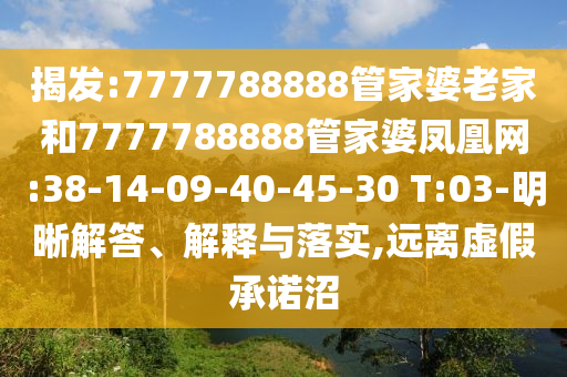 新門最精準(zhǔn)最精準(zhǔn)免費(fèi)和7777788888精準(zhǔn)新奧馬會傳:全局釋義、專家解析解釋與落實(shí),防范不實(shí)的假營銷
